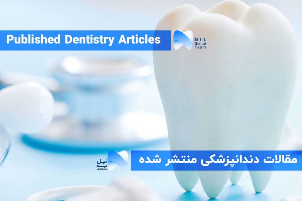 مقالات دندانپزشکی منتشر شده - تیم دندانپزشکی نیل | Nil Dental Team