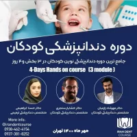 دوره عملی و کارگاهی دندان پزشکی کودکان، دکتر حسنا ابراهیمی زاده، دکتر خشایار سنجری، مهرماه ۱۴۰۰ - تیم دندانپزشکی نیل