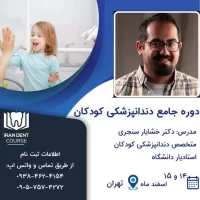 دکتر خشایار سنجری متخصص دندانپزشکی کودکان و نوجوانان، دوره جامع دندانپزشکی کودکان، موسسه ایران دنت کورس، اسفند ماه ۱۳۹۹ - تیم دندانپزشکی نیل