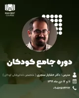 دوره جامع عملی و نظری کودکان، دی ماه ۱۳۹۹، دکتر خشایار سنجری متخصص دندانپزشکی کودکان و نوجوانان؛ موسسه ایران دنت کورس - تیم دندانپزشکی نیل