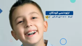 ارتودنسی کودکان و نوجوانان | مرکز دندانپزشکی نیل - Nil Dental Team